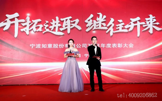 開拓進取,繼往開來 ——寧波如意舉行2023年度表彰大會(圖1) 開拓進取,繼往開來 ——寧波如意舉行2023年度表彰大會(圖1)